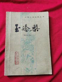 玉娇梨(中国小说史料丛书)