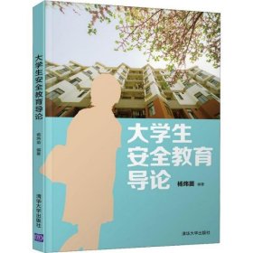 （正版9新包邮）大学生安全教育导论杨炜