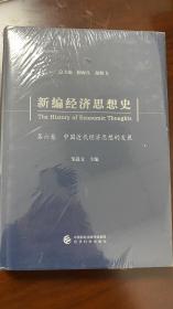 新编经济思想史（第六卷）：中国近代经济思想的发展
