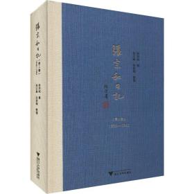 张宗和记 第2卷 1936-1942 中国历史 张宗和 新华正版