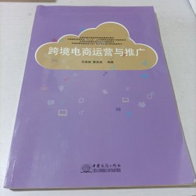 跨境电商运营与推广