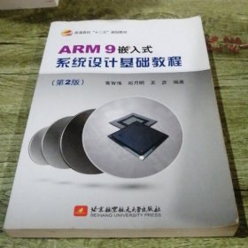 ARM9嵌入式系统设计基础教程（第2版） 9787512410886