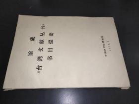 馆藏《台湾文献丛刊》书目提要 油印本