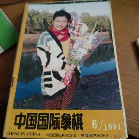 《中国国际象棋》1991年第六期世纪之战特刊