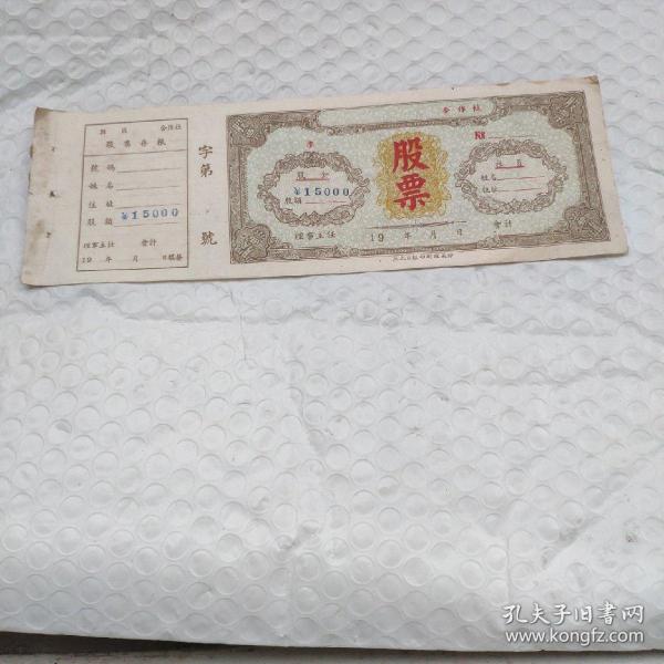 解放初苏北日报印刷厂印制的股票15000元