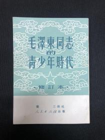 毛泽东传记系列：1951年人民出版社出版【毛泽东同志的青少年时代】