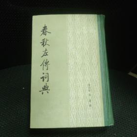 春秋左传词典