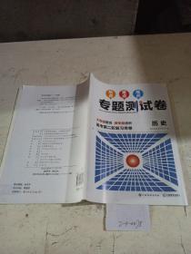 热点重点难点专题测试卷.历史（高考第二轮复习用卷）