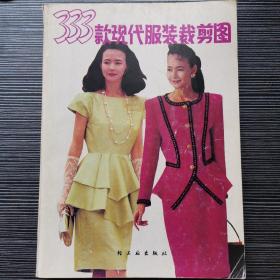333款現代服裝裁剪圖