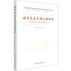 城市党建实践创新研究（基于四川自贡组织工作案例的思考）