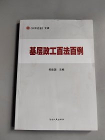 基层政工百法百例