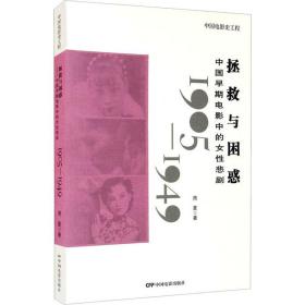 拯救与困惑 中国早期电影中的女悲剧 1905-1949 影视理论 周夏