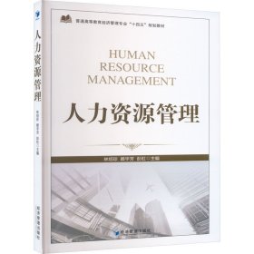 【正版新书】人力资源管理