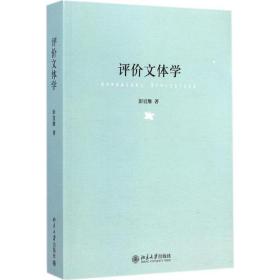 评价文体学 中国现当代文学理论 彭宣维 新华正版