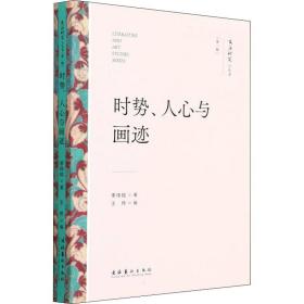 新华正版 时势、人心与画迹 李伟铭 9787503971020 文化艺术出版社