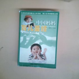 【正版图书】中国妈妈育儿圣经魏珉9787500112198中国对外翻译出版公司2004-05-01