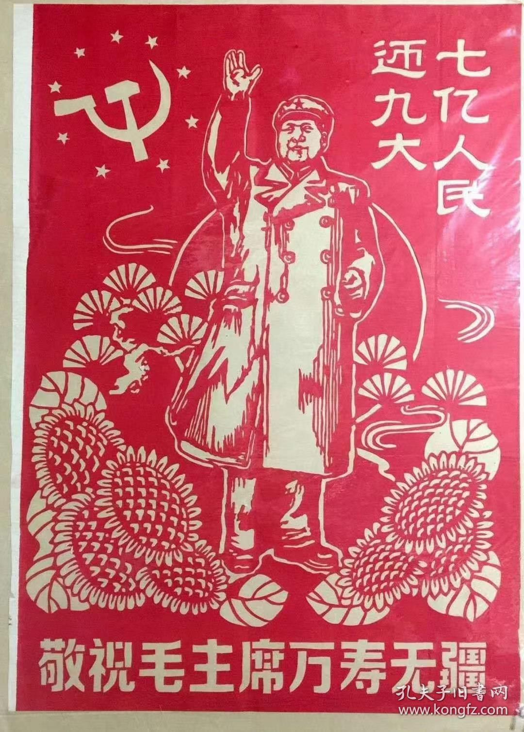 文革剪纸 七亿人民迎九大 孔夫子旧书网