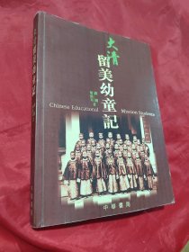 大清留美幼童记