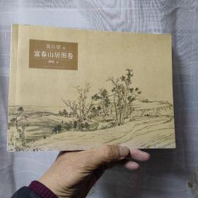 富春山居图卷