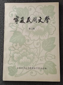宁夏民间文学：第二辑（1983年6月）