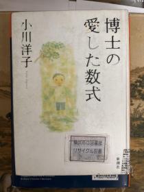 博士の爱した数式