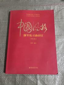 中国风格钢琴练习曲60首（修订版）
