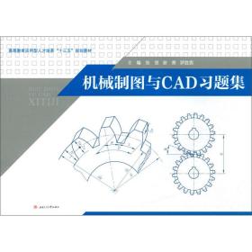 【正版新书】 机械制图与CAD习题集 张慧,谢勇,罗胜男 西南交通大学出版社