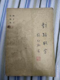 对联欣赏