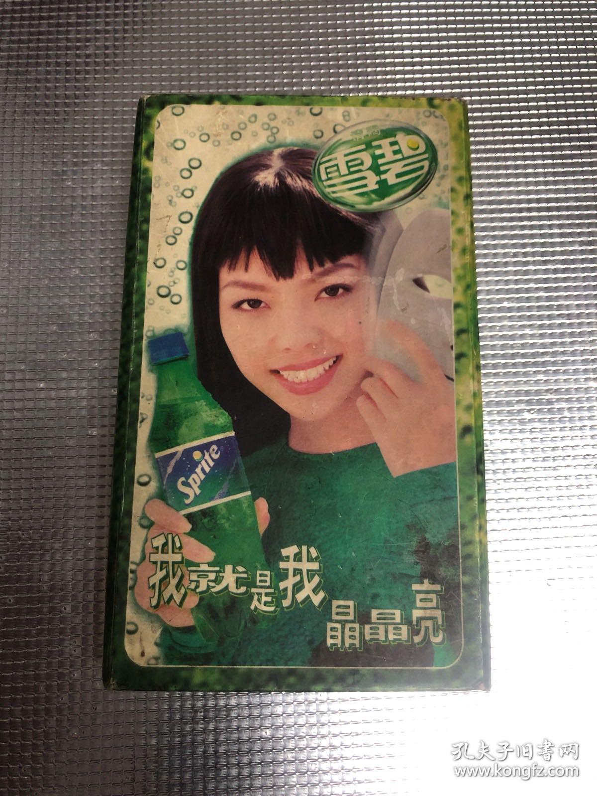 雪碧我就是我晶晶亮 记事本 张惠妹 孔夫子旧书网