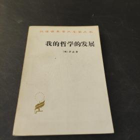汉译世界学术名著丛书 我的哲学的发展