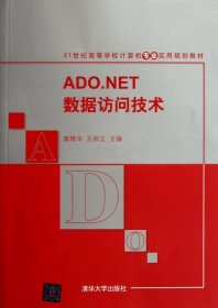 ADO.NET数据访问技术(21世纪高等学校计算机专业实用规划教材) 9787302275084