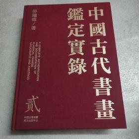 中国古代书画鉴定实录 二 （第贰卷）精装