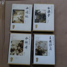 中国古典文学名著：红楼梦，三国演义，西游记，水浒传（4本合售）精装本