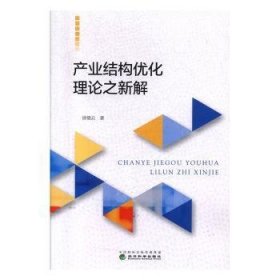 【正版新书】 产业结构优化理论之新解  徐德云 经济科学出版社