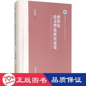 祖保泉诗文理论研究论集 中国现当代文学理论 祖保泉 新华正版