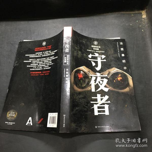 法医秦明:守夜者
