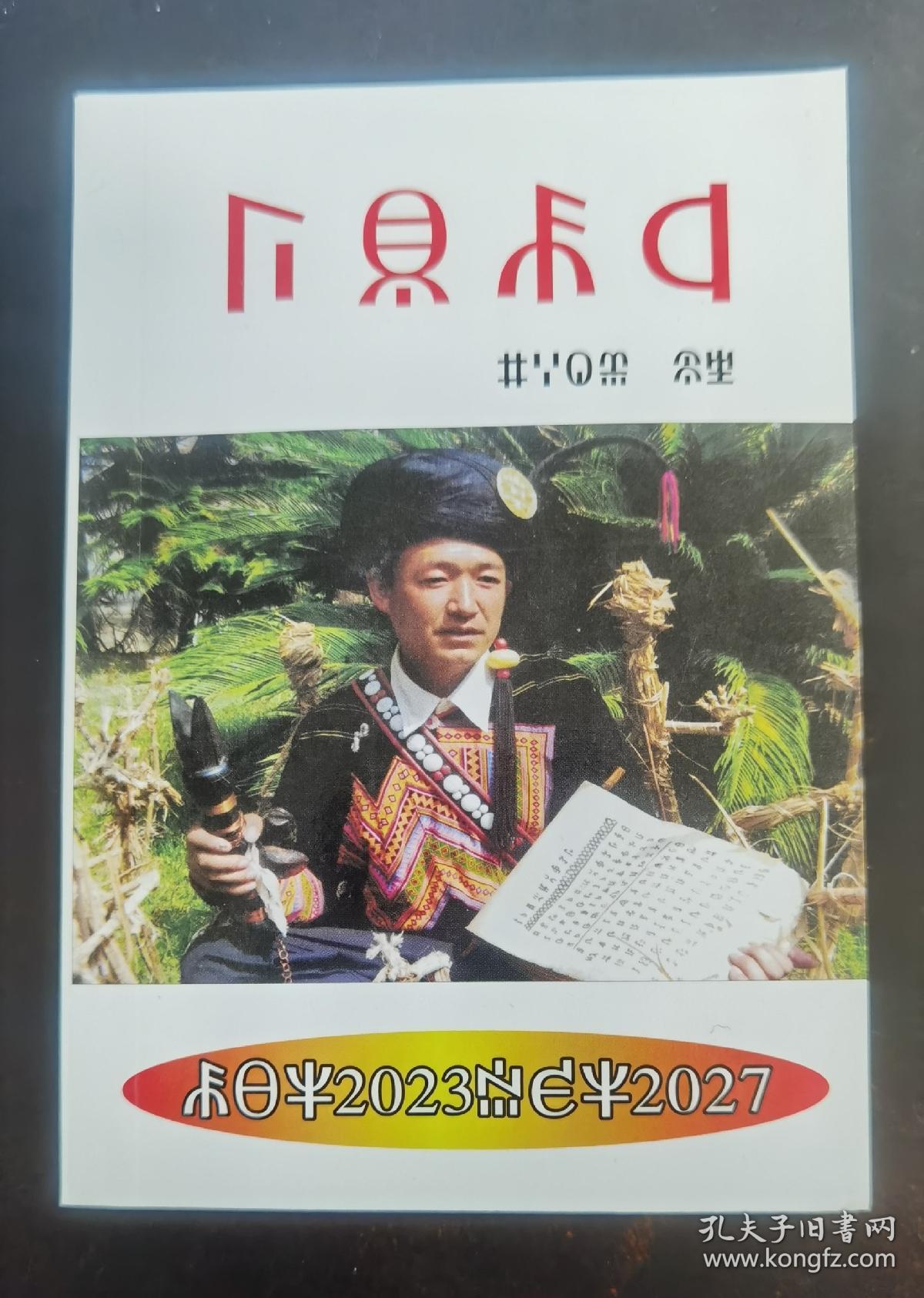 彝族书籍彝族历典20232027彝族日历彝文书