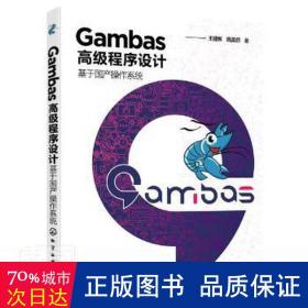 gambas程序设计——基于国产作系统 编程语言 王建新、隋美丽   新华正版