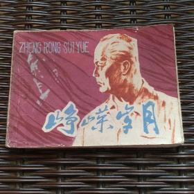 連環畫 崢嶸歲月