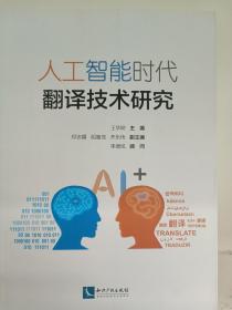 人工智能时代翻译技术研究