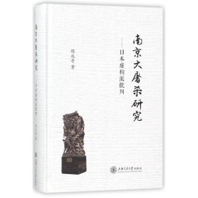南京大屠杀研究——日本虚构派批判
