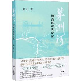 茅洲河 流淌的深圳记忆 杂文 赵川 新华正版