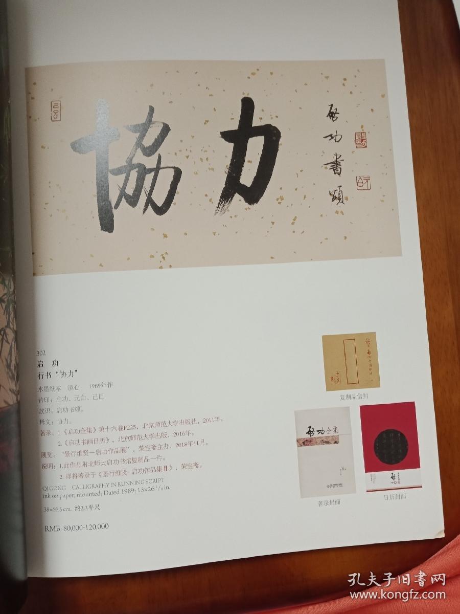 荣宝斋18年秋拍景行维贤启功作品专场 孔夫子旧书网