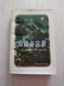 知青备忘录:上山下乡运动中的生产建设兵团