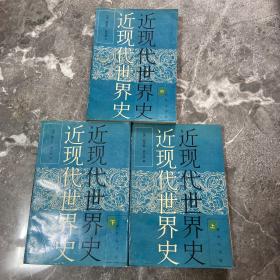 近現代世界史（上中下冊）