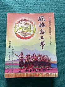 广西国家级非物质文化遗产系列丛书——瑶族盘王节