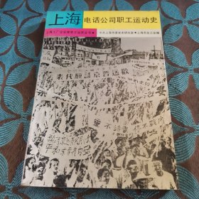 上海电话公司职工运动史