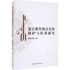 蒙古族传统音乐的保护与传承研究 9787520376396 博特乐图 中国社会科学出版社