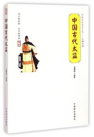 全新正版 中国古代太监/中国传统民俗文化人物系列 徐静茹 9787504484970 中国商业