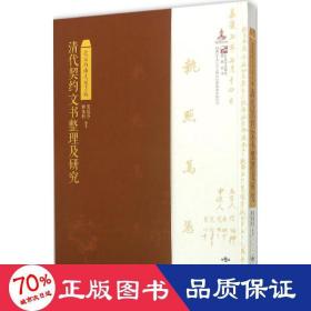 北京西山大觉寺藏清代契约文书整理及研究 文物考古 姬脉利,张蕴芬 编 新华正版